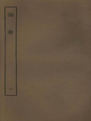 cover image of 论衡 (一)
